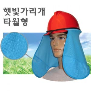 햇빛가리개 타월형