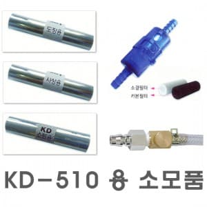 KD-510 소모품