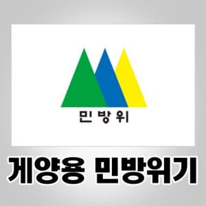 민방위기