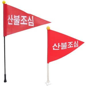 산불조심깃발