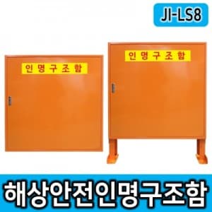 JI-LS8 인명구조함