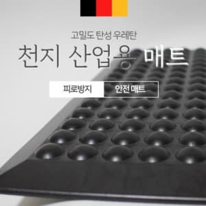 천지 산업용매트
