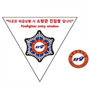 소방관진입창스티커SET