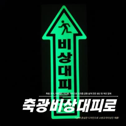 비상대피로스티커
