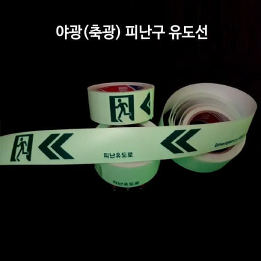 피난유도선테이프