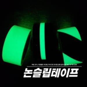 축광 논슬립테이프