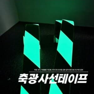 축광사선테이프