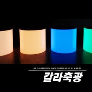 칼라축광테이프