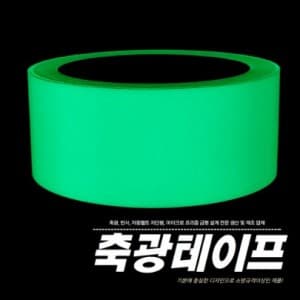 축광테이프 10M