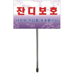 화단보호표지판 No.3