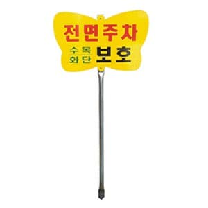 화단보호표지판 No.2