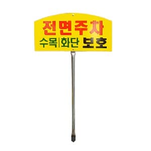 화단보호표지판 No.1