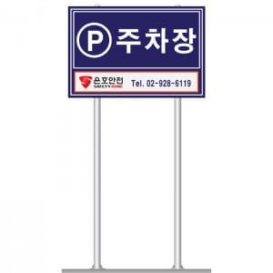 주차장 표지판