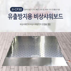 JI-CP30 비상샤워보드