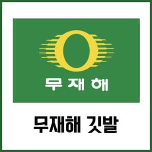 무재해기
