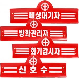 안전완장