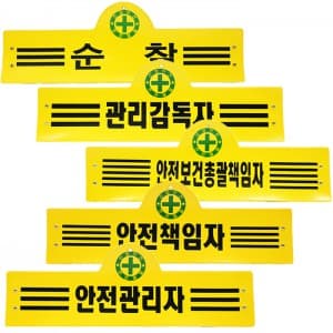 안전완장