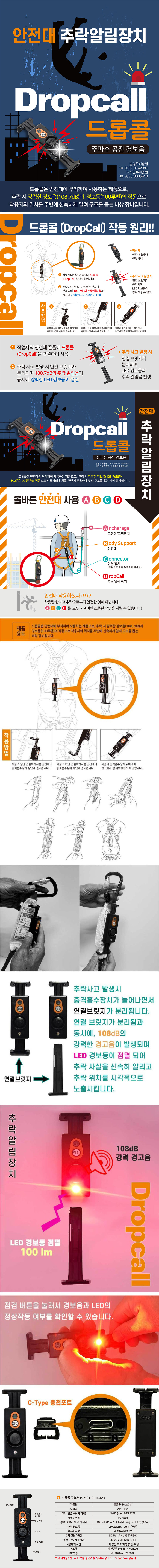 드롭콜 추락알림장치