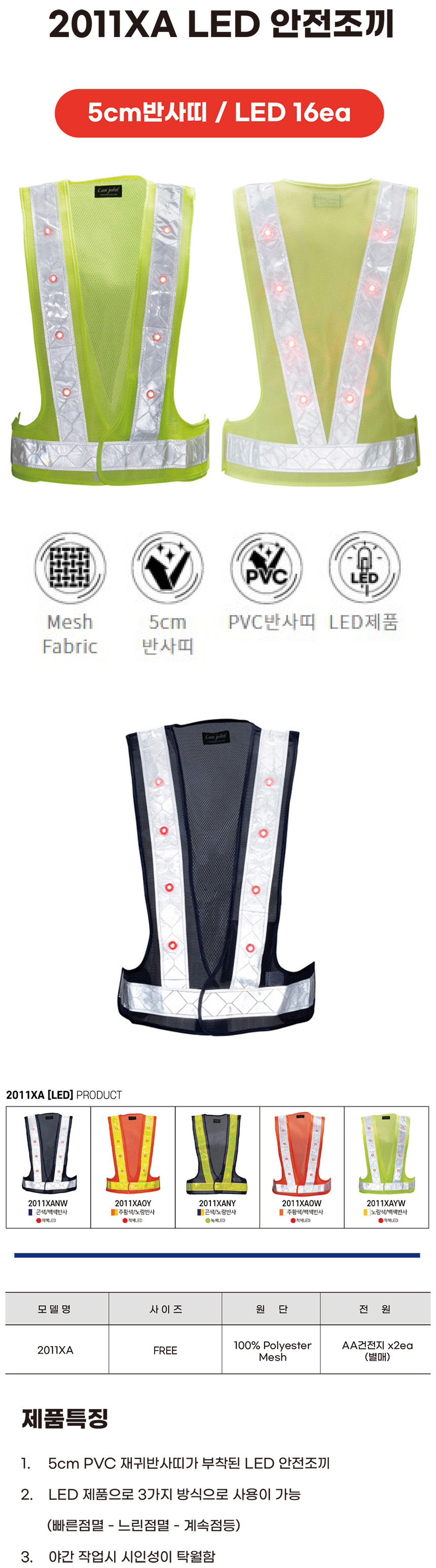 2011XA LED안전조끼