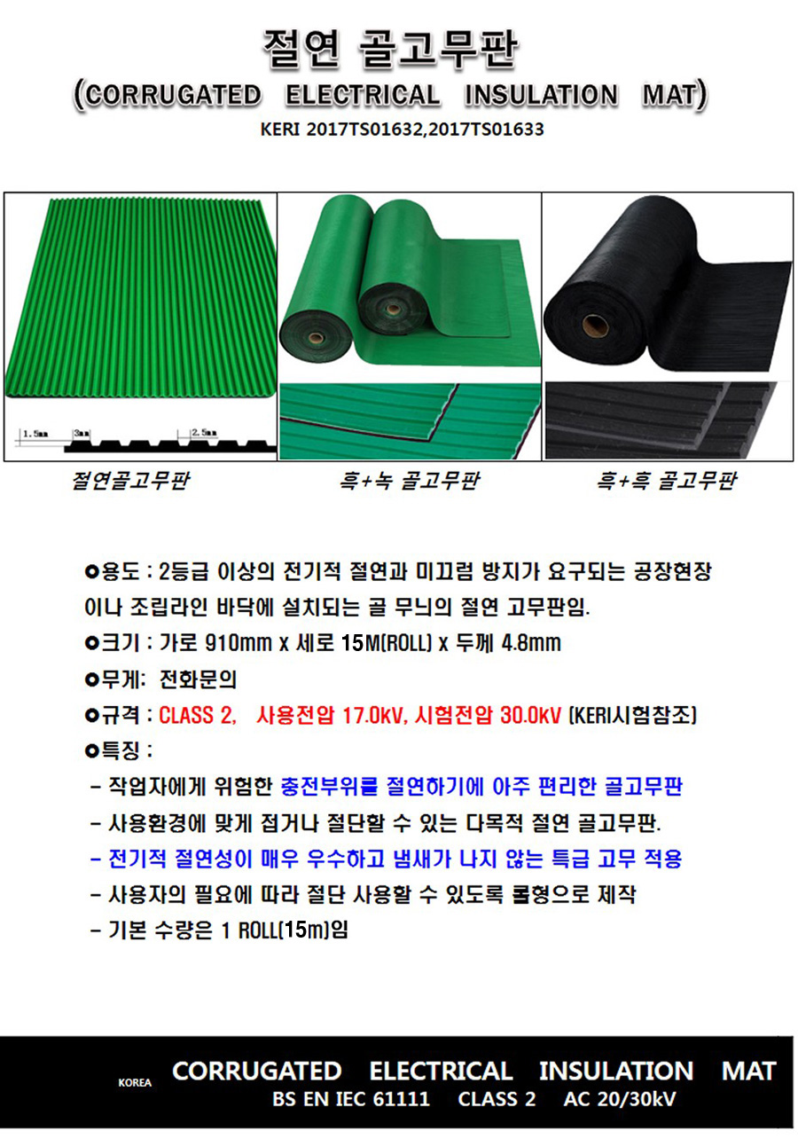 절연골고무판 17000V용