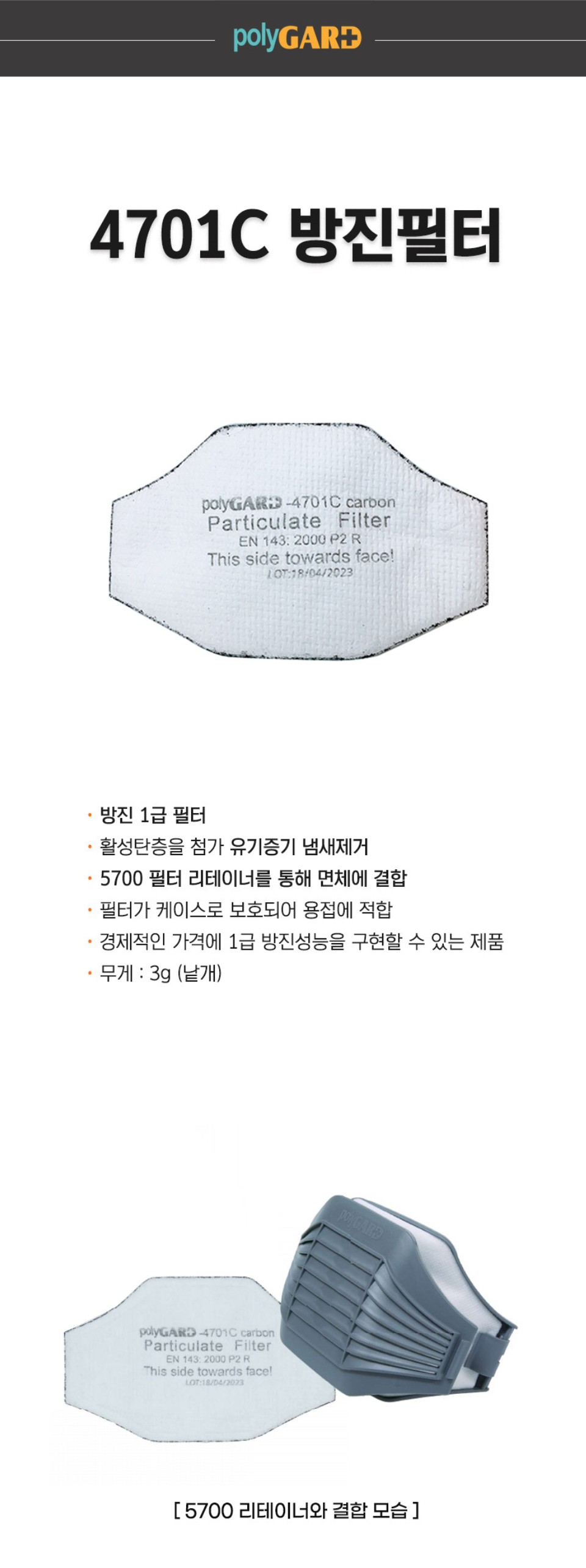 폴리가드 4701C