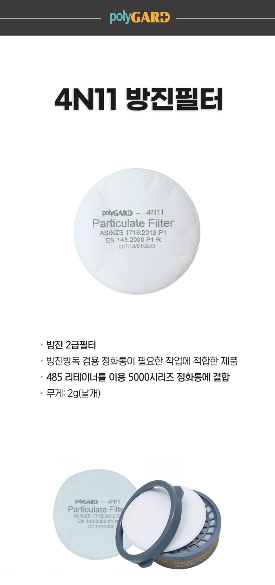 폴리가드 4N11