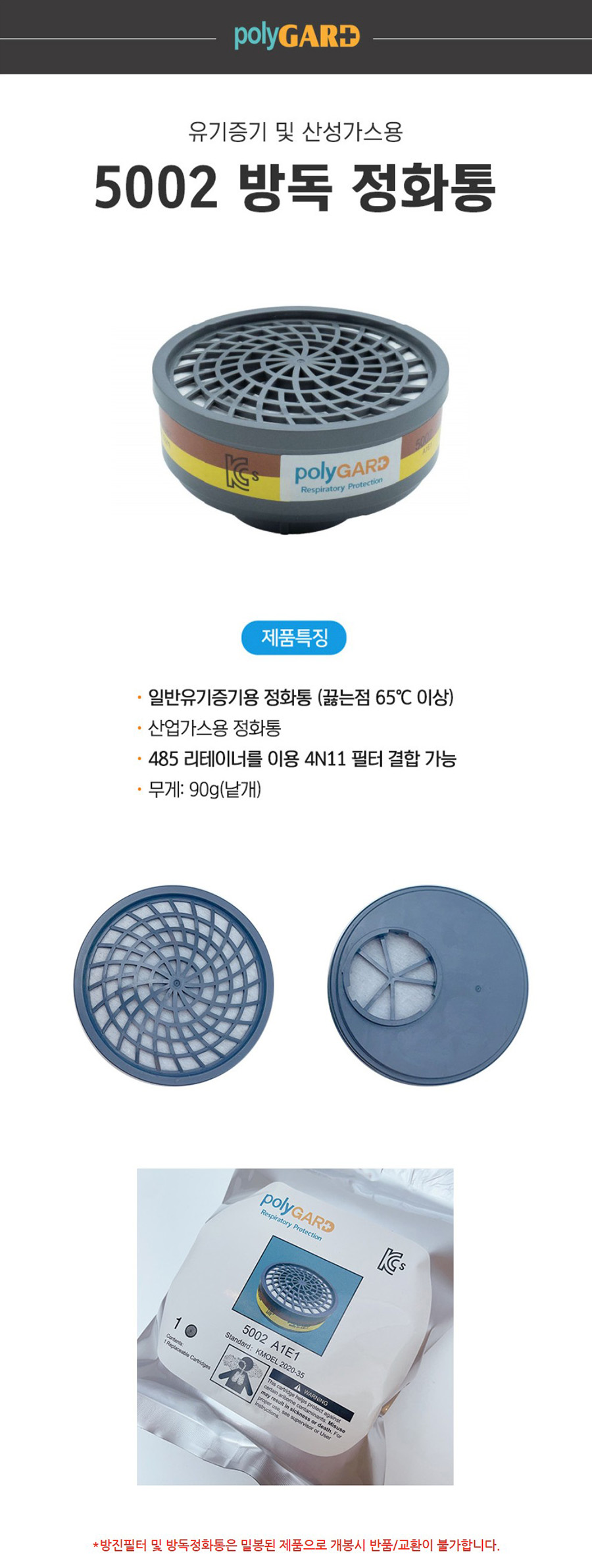 폴리가드 5002 방독필터