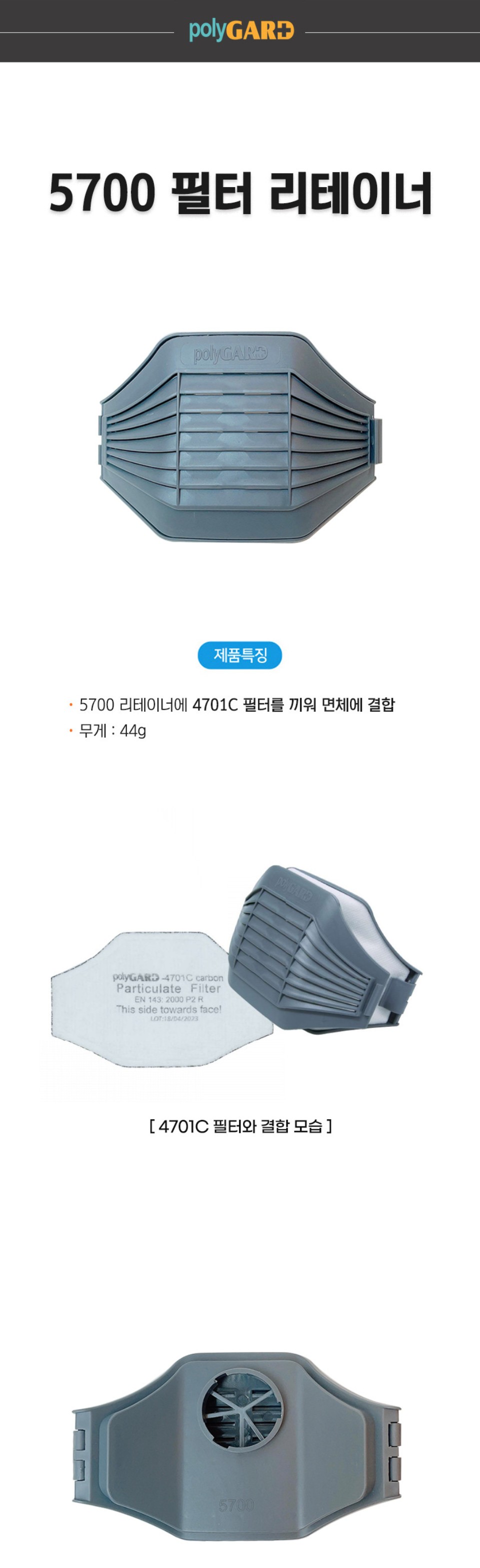 폴리가드 5700