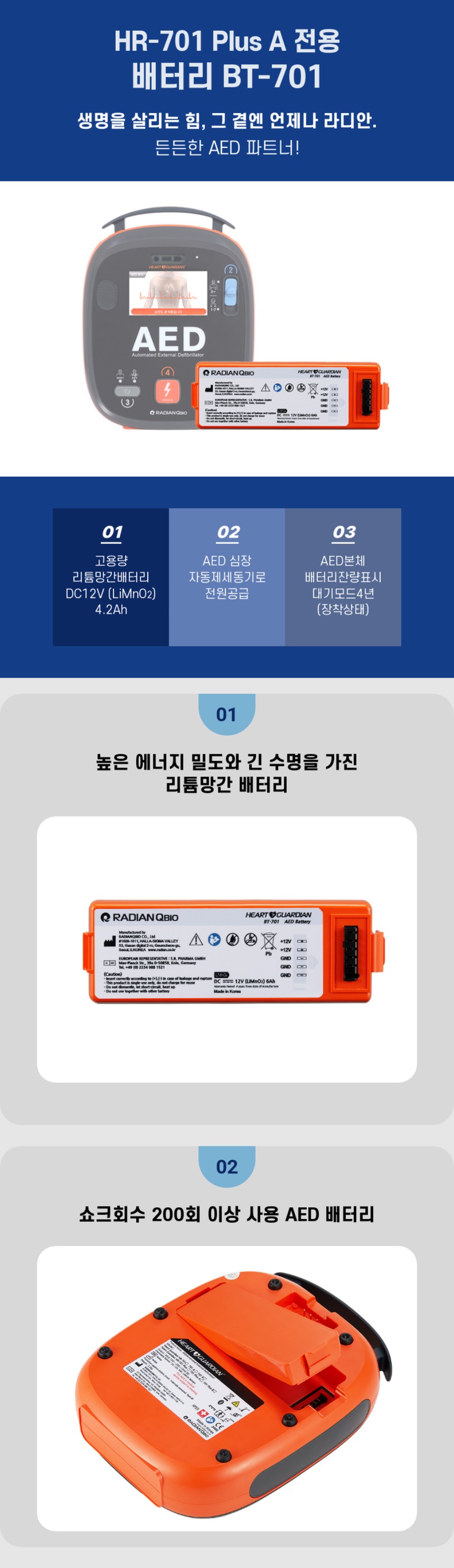라디안 제세동기배터리