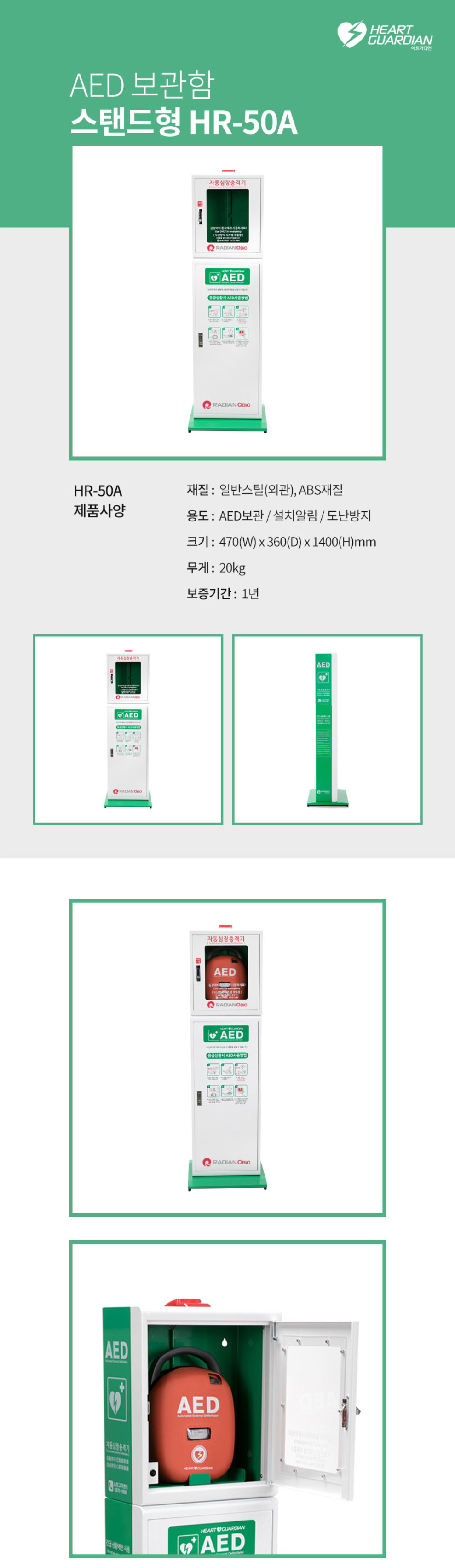 제세동기보관함 HR-50A