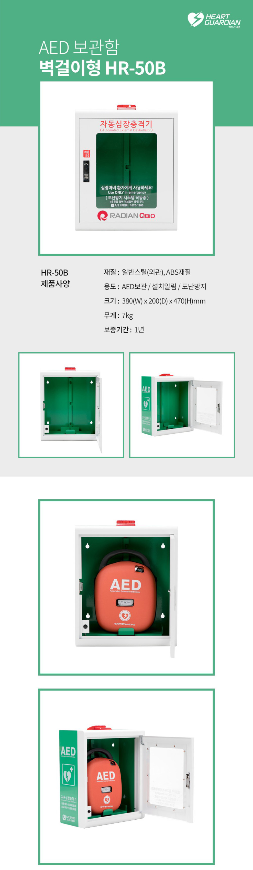 제세동기보관함 HR-50B