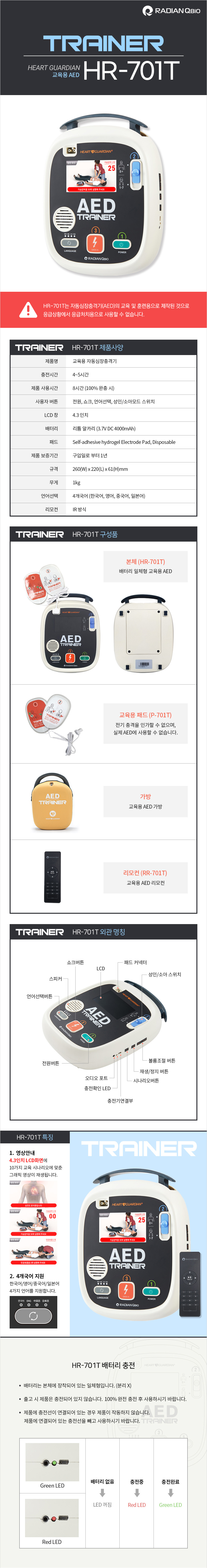 라디안 교육용제세동기