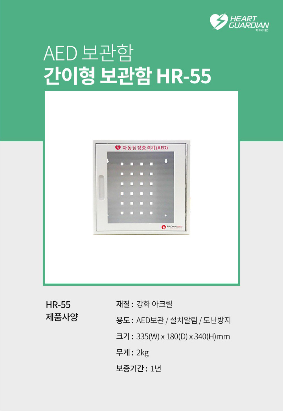 제세동기보관함 HR-55