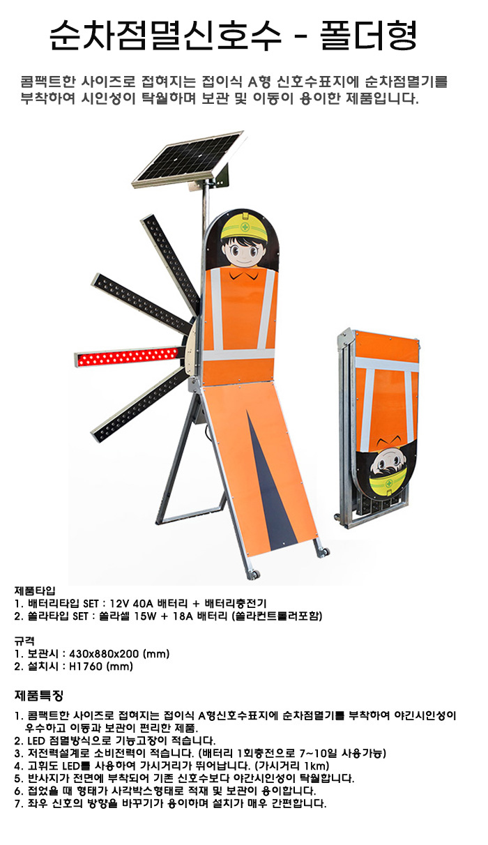순차점멸신호수 폴더형