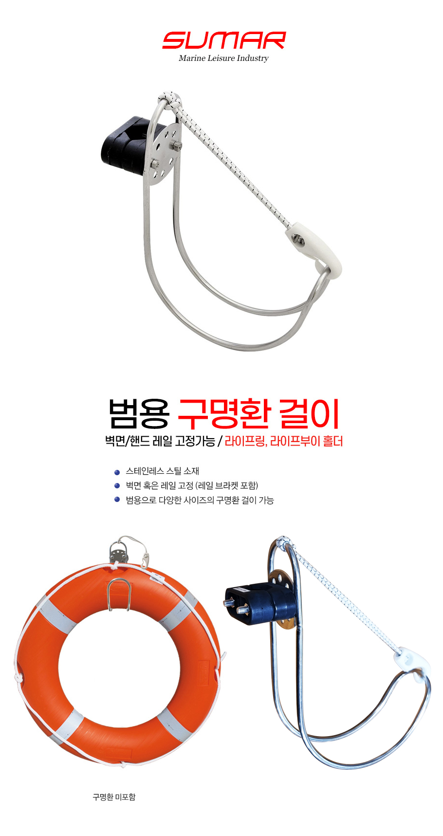 Sumar 범용 구명환걸이