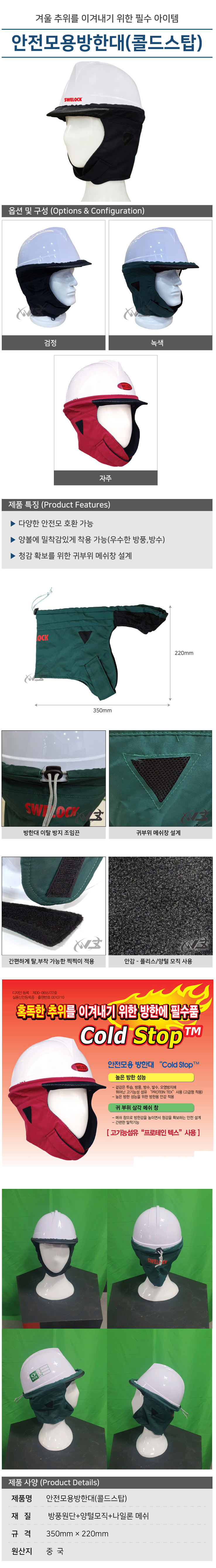 Swelock 콜드스탑