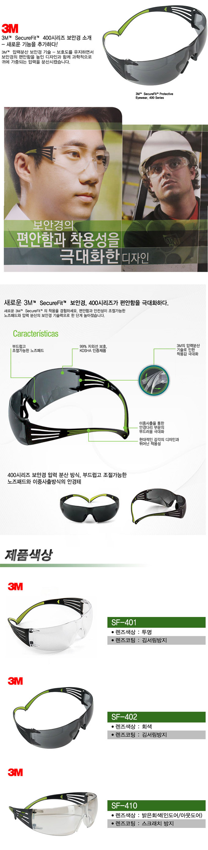 3M SF-401 보안경