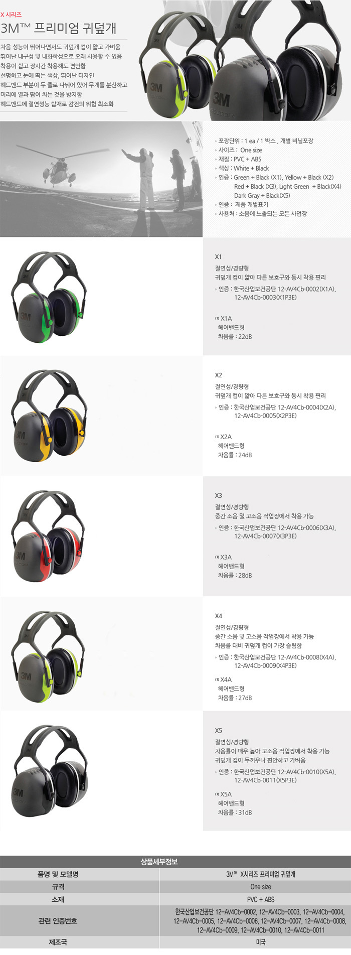 3M X Series 귀덮개