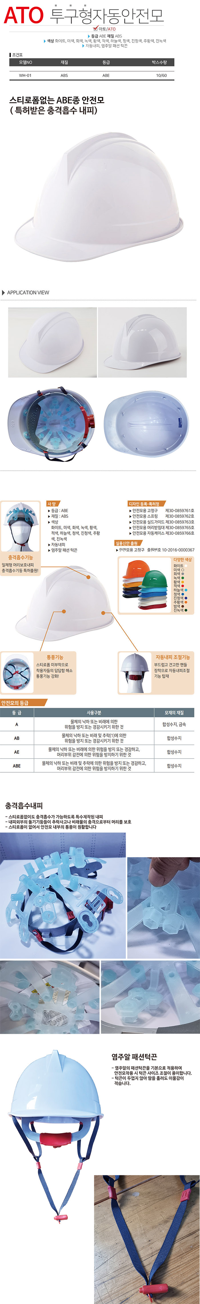ATO안전모 WH-01