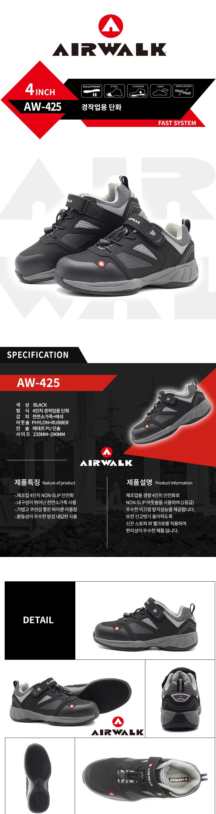 AW-425 논슬립안전화