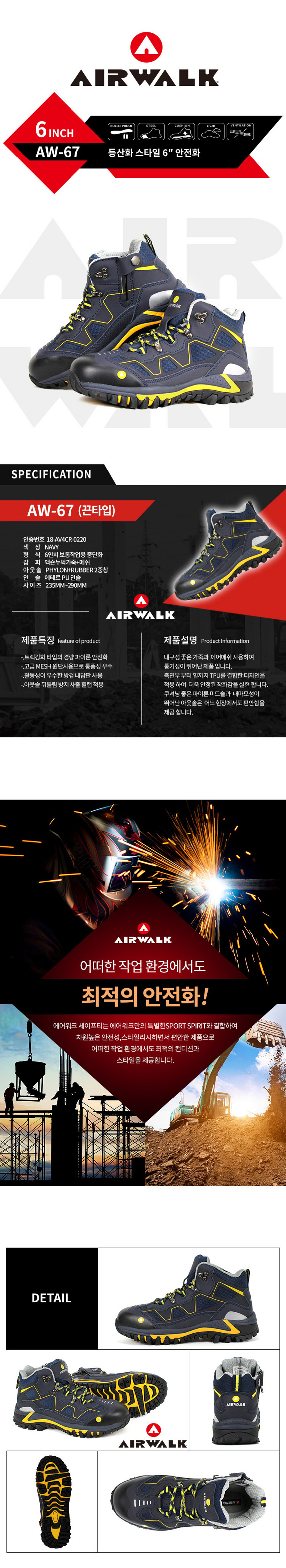AW-67 경량안전화