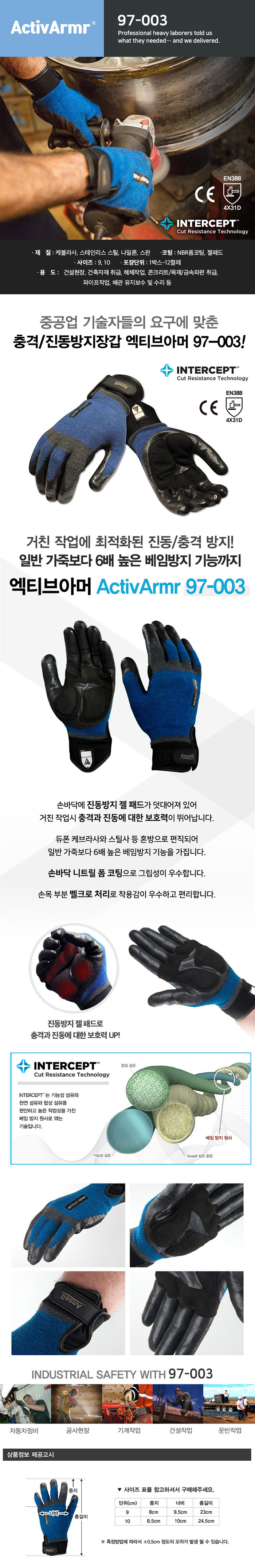 액티브아머 97-003