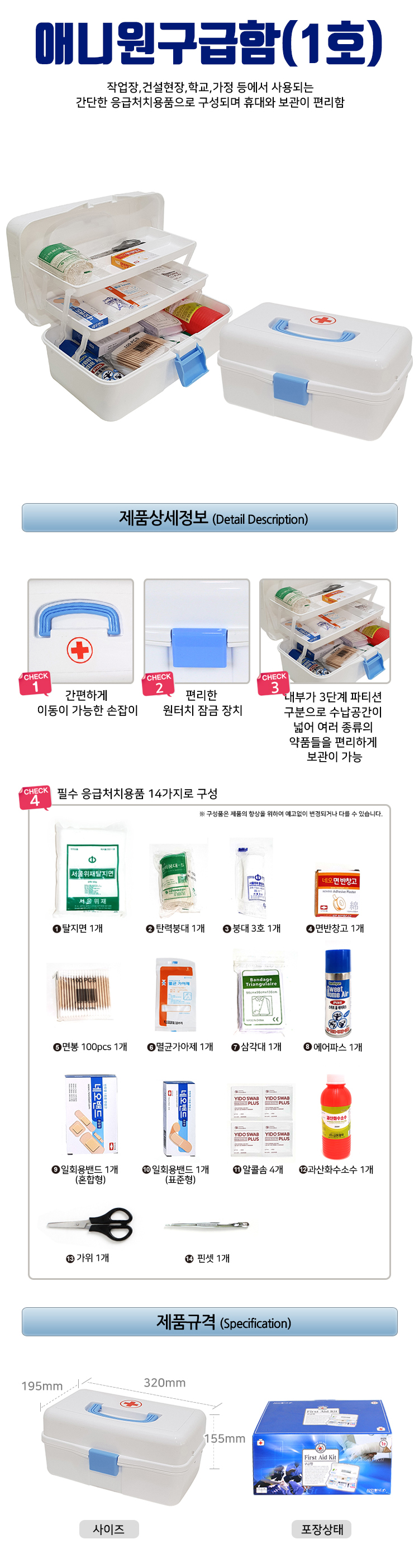 애니원 구급함 1호