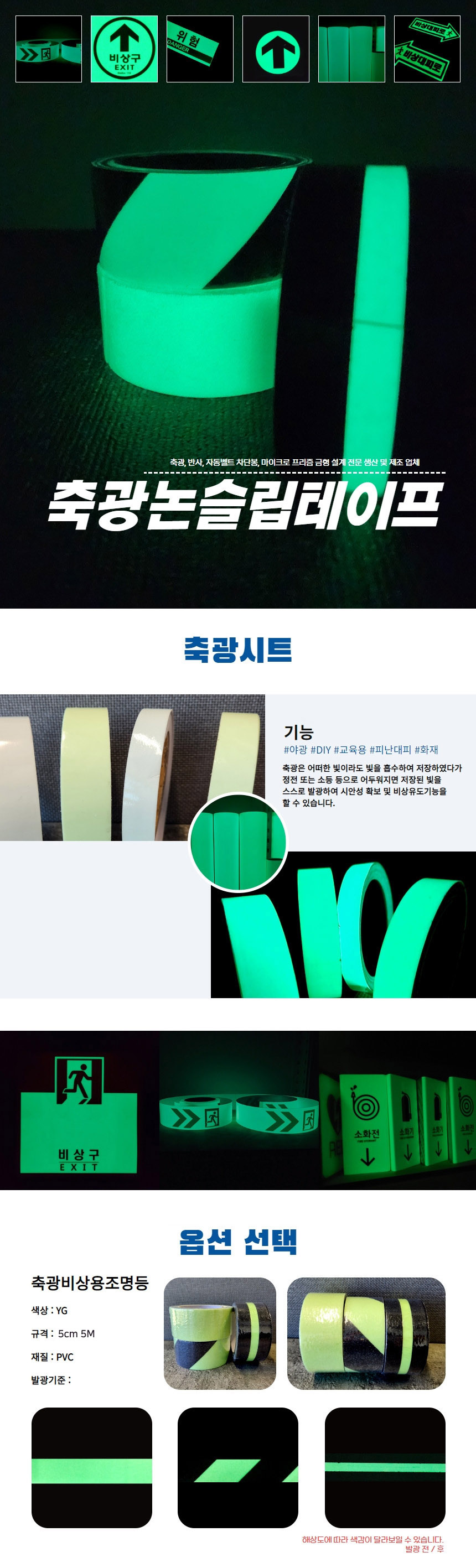 축광 논슬립테이프