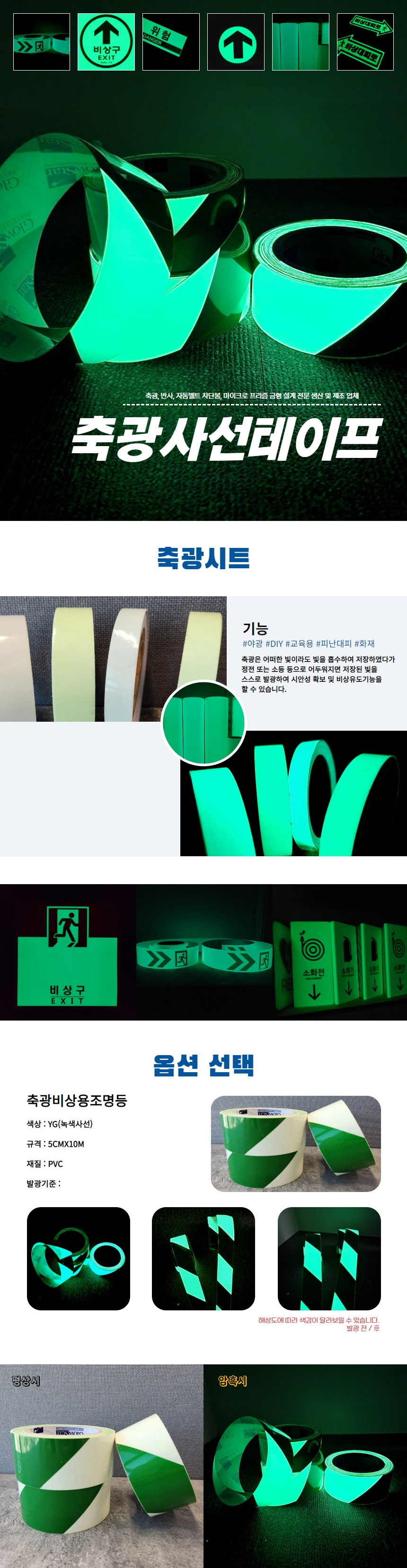축광사선테이프