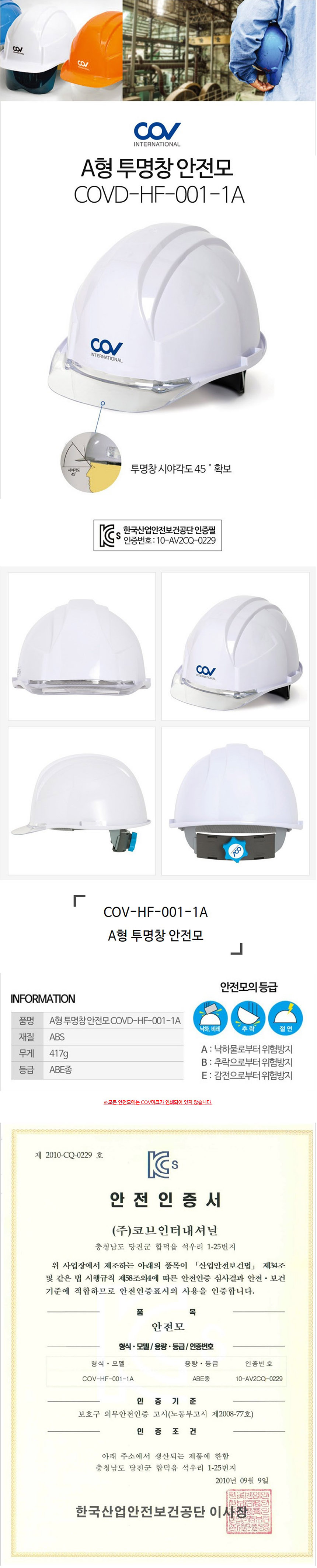 COV A형 투명창안전모