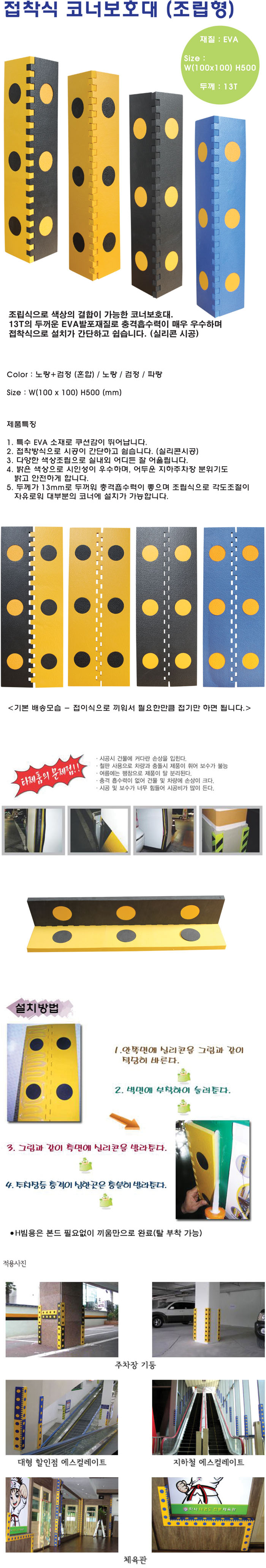 조립식 코너보호대