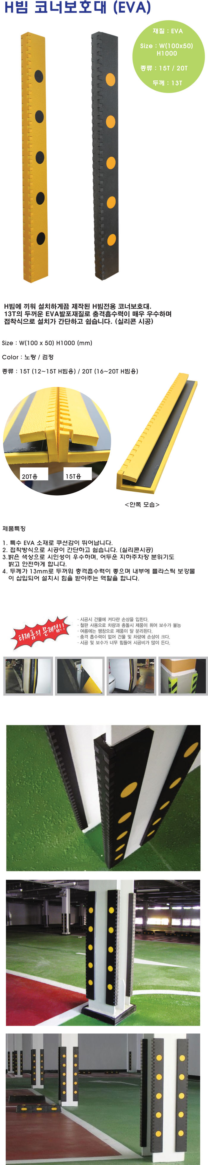 H빔 코너보호대