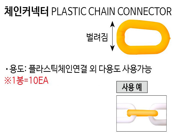 체인커넥터