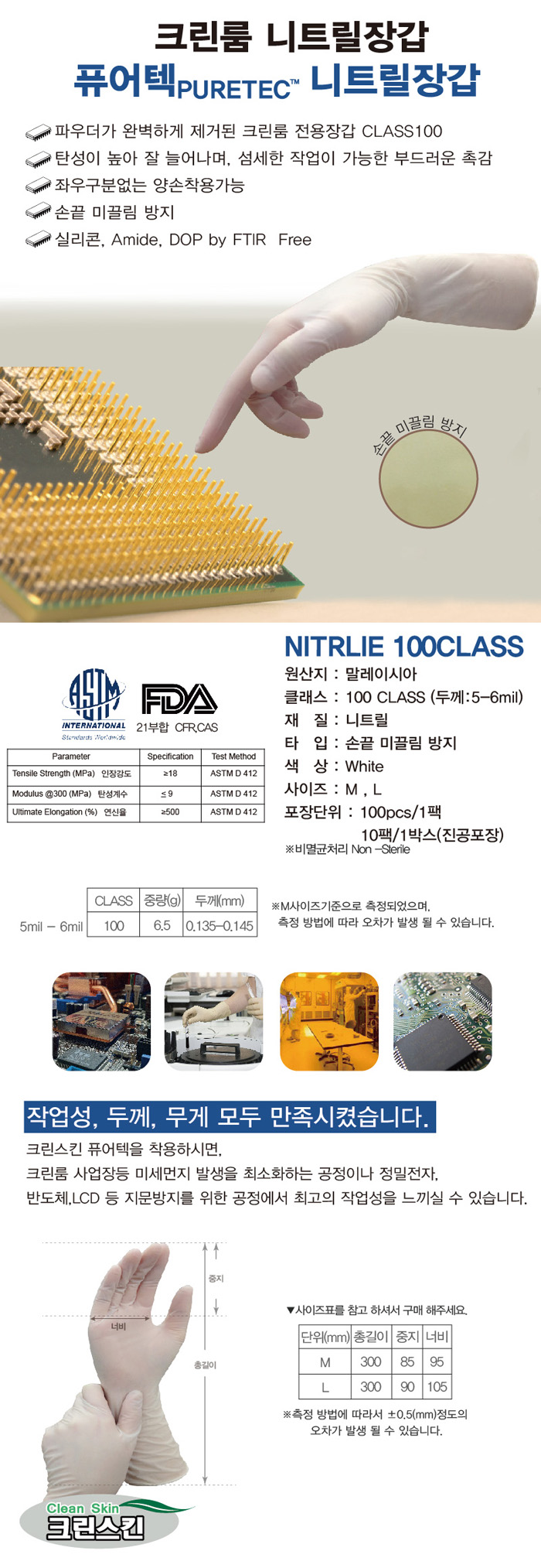 크린룸 니트릴장갑